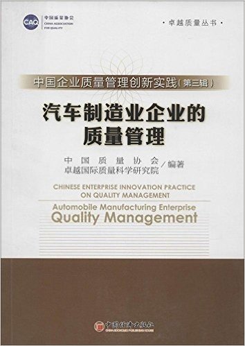 中国企业质量管理创新实战(第3辑):汽车制造业企业的质量管理