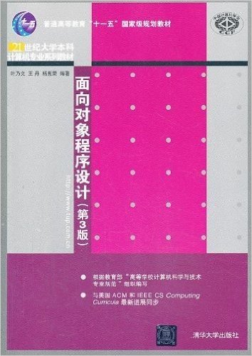 普通高等教育"十一五"国家级规划教材·21世纪大学本科计算机专业系列教材:面向对象程序设计(第3版)