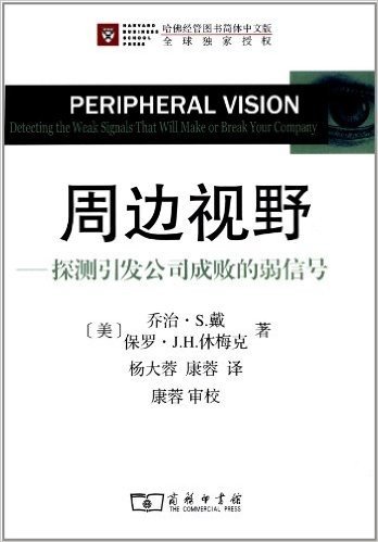 周边视野:探测引发公司成败的弱信号