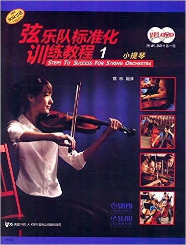 弦乐队标准化训练教程1:小提琴(附MP3光盘1张+DVD光盘1张)