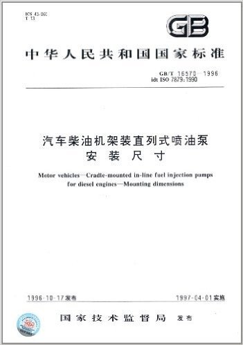 中华人民共和国国家标准:汽车柴油机架装直列式喷油泵、安装尺寸(GB/T 16570-1996)