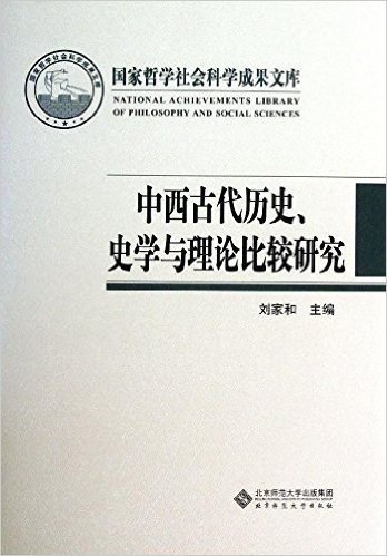 国家哲学社会科学成果文库:中西古代历史、史学与理论比较研究(两种图片随机发放)