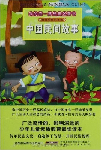 我的第一套经典名著书:中国民间故事(注音版)