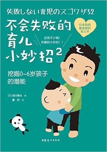 不会失败的育儿小妙招2:挖掘0-6岁孩子的潜能