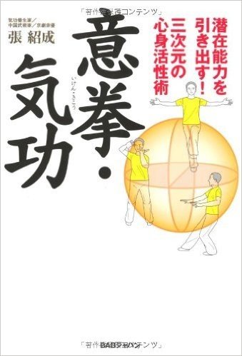 潜在能力を引き出す! 三次元の心身活性術 意拳·気功