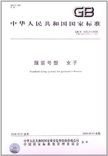 中华人民共和国国家标准:服装号型女子(GB\T1335.2-2008代替GB\T1335.2-1997)