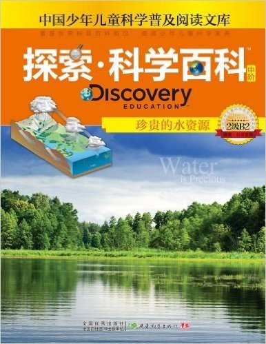 中国少年儿童科学普及阅读文库•探索科学百科 Discovery Education(中阶):珍贵的水资源(2级B2)
