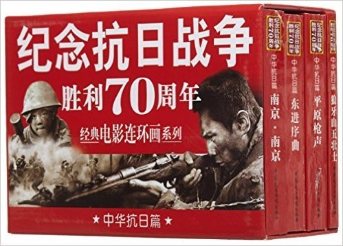 纪念抗日战争胜利70周年电影连环画系列:中华抗日篇(套装共4册)