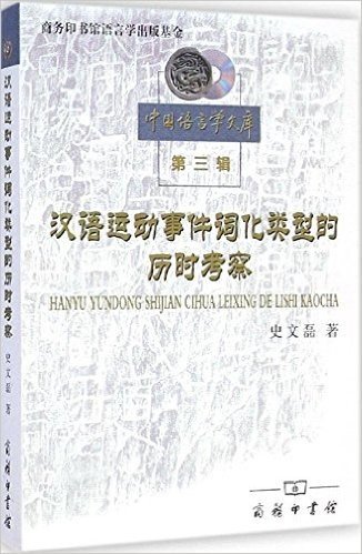 中国语言学文库:汉语运动事件词化类型的历时考察(第3辑)