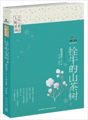 日本儿童文学大师系列:栓牛的山茶树