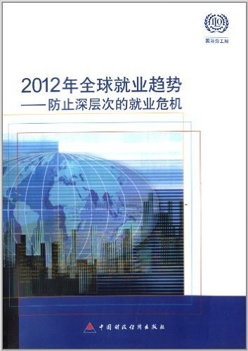 2012年全球就业趋势:防止深层次的就业危机