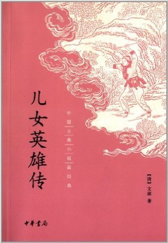 中国古典小说最经典:儿女英雄传