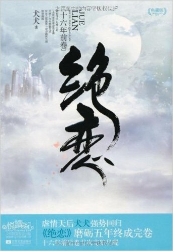 绝恋•16年前卷(典藏版)