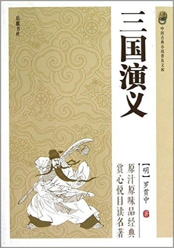 中国古典小说普及文库:三国演义