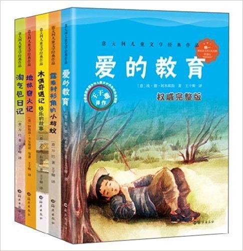 意大利儿童文学经典作品集(套装共5册)爱的教育,孩子必读的经典作品