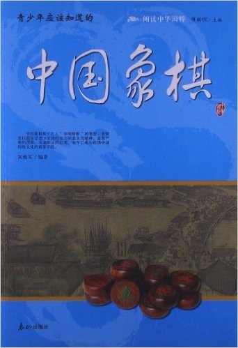 阅读中华国粹•青少年应该知道的:中国象棋