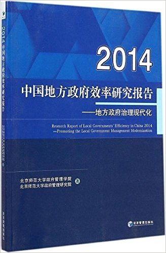 (2014)中国地方政府效率研究报告:地方政府治理现代化
