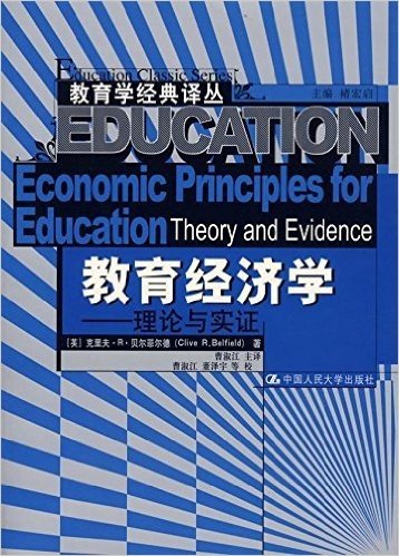 教育经济学:理论与实践