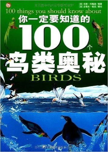 你一定要知道的100个鸟类奥秘