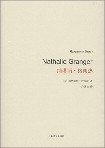 杜拉斯百年诞辰作品系列:纳塔丽·格朗热