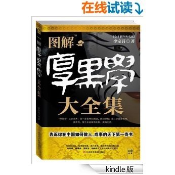 图解厚黑学大全集:告诉你在中国如何做人、成事的天下第一奇书 (紫图书库·图解经典：168)