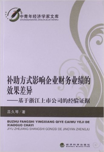 补助方式影响企业财务业绩的效果差异:基于浙江上市公司的经验证据