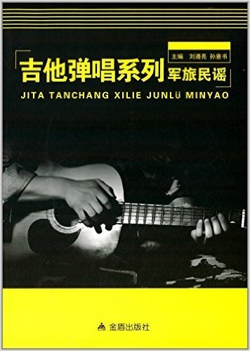 军营文化生活丛书·吉他弹唱系列:军旅民谣