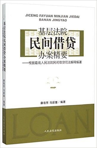 基层法院民间借贷办案精要--根据最高人民法院民间借贷司法解释编著