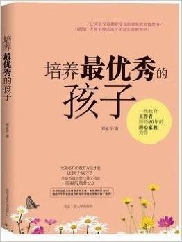 培养最优秀的孩子+放养:做父母不必那么累(套装共2册)