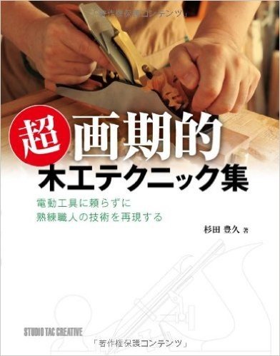 超画期的木工テクニック集 電動工具に頼らずに熟練職人の技術を再現する