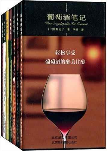 葡萄酒笔记+鸡尾酒笔记+洋酒笔记等(套装共7册)
