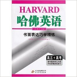 2015年·哈佛英语书面表达巧学精练·高三+高考（集专题英语之大成内容更精更细更巧）·北京教育出版社