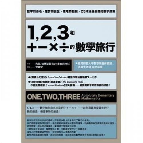 123和+-X÷的數學旅行:數字的命名、運算的誕生、原理的發展,25段抽絲剝繭的數學探索