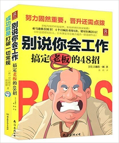 别说你会工作搞定老板的48招+成功就是打破一切常规(套装共2册)