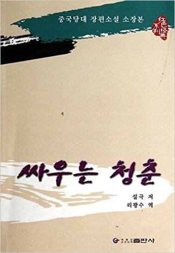 战斗的青春(朝鲜文版)/红色经典系列