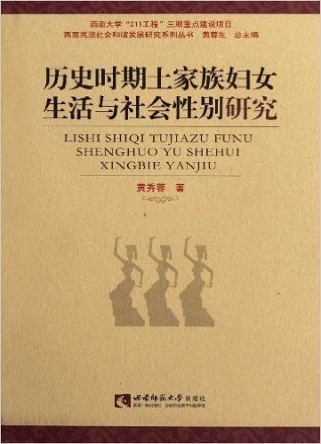 历史时期土家族妇女生活与社会性别研究/西南民族社会和谐发展研究系列丛书