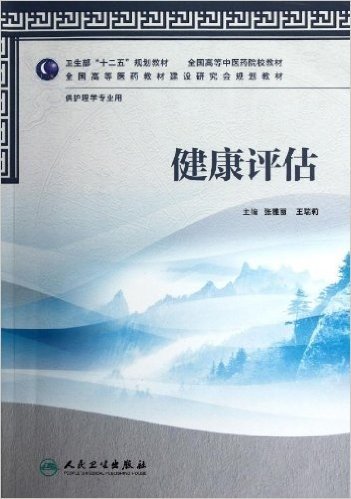 卫生部"十二五"规划教材•全国高等中医药院校教材•全国高等医药教材建设研究会规划教材:健康评估(供护理学专业用)