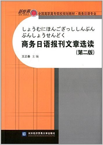 新世界全国高职高专院校规划教材·商务日语专业:商务日语报刊文章选读(第二版)