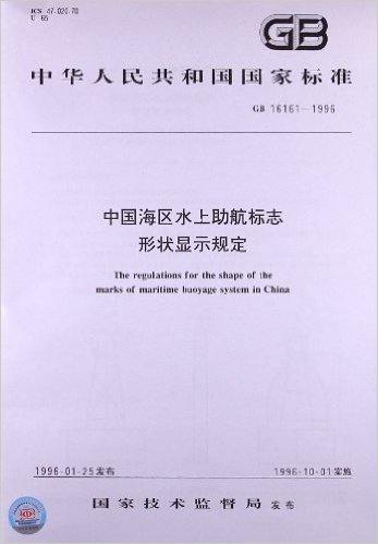 中国海区水上助航标志形状显示规定(GB 16161-1996)