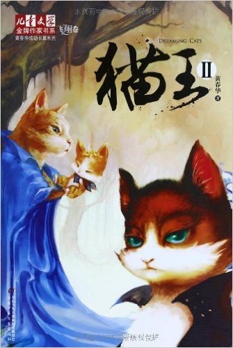 黄春华炫动长篇系列•儿童文学金牌作家书系:猫王2
