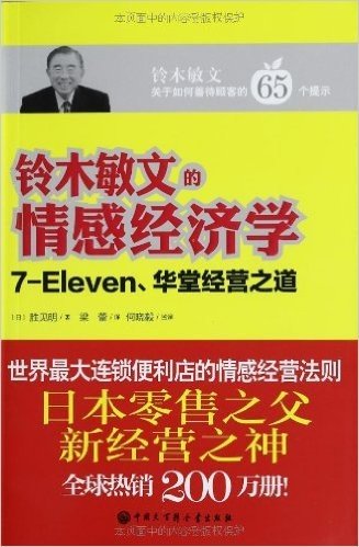 铃木敏文的情感经济学:7-Eleven、华堂经营之道