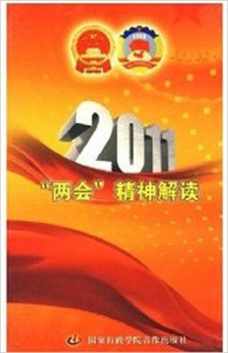 2011“两会”精神解读(4VCD)