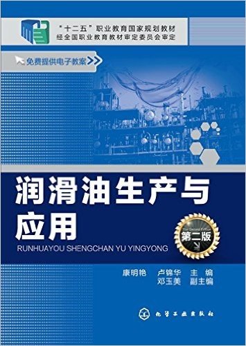 "十二五"职业教育国家规划教材:润滑油生产与应用(第二版)
