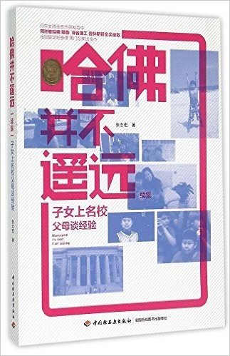 哈佛并不遥远续集-子女上名校父母谈经验