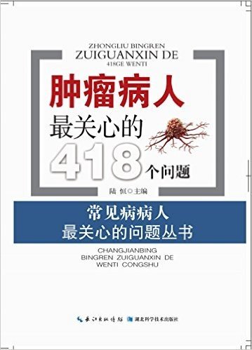 肿瘤病人最关心的418个问题