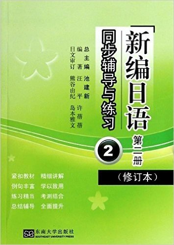 《新编日语》同步辅导与练习(第二册)(修订本)