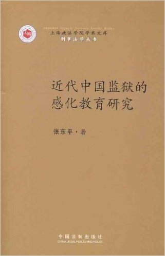 刑事法学丛书•近代中国监狱的感化教育研究:上海政法学院学术文库