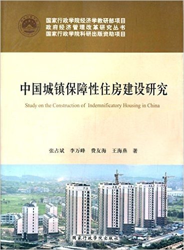 中国城镇保障性住房建设研究
