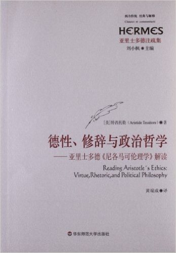 西方传统•经典与解释:德性、修辞与政治哲学:亚里士多德《尼各马可伦理学》解读