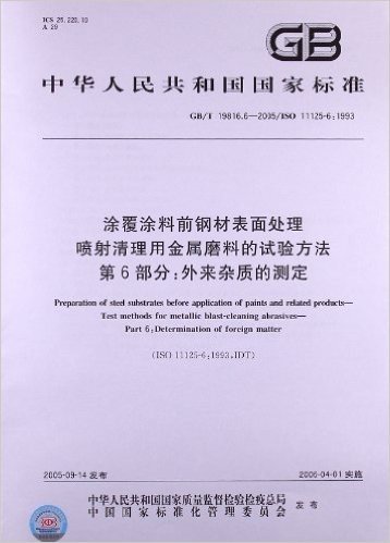 涂覆涂料前钢材表面处理喷射清理用金属磨料的试验方法(第6部分):外来杂质的测定(GB/T 19816.6-2005)(ISO 11125-6:1993)